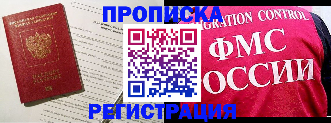 прописка для работы в Будённовске